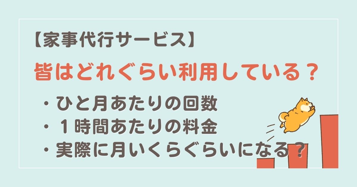 みんなは家事代行にどのぐらい使っている？利用回数・利用料金