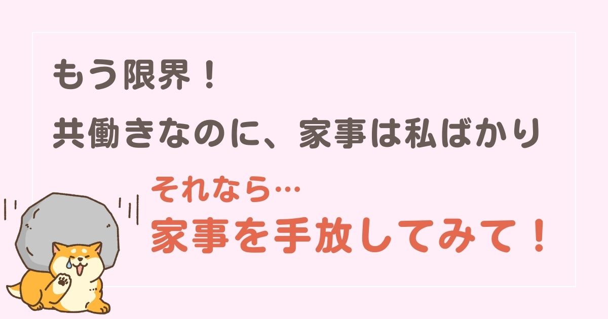 もう限界！共働きなのに家事分担は私ばかりでヘトヘト【解決方法とは…】