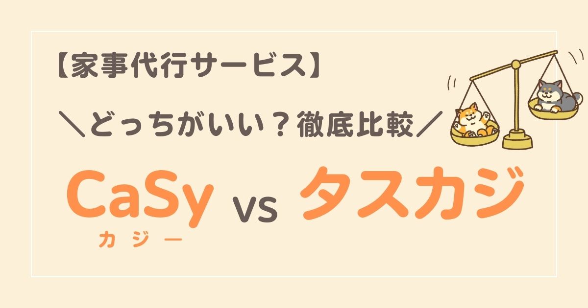 CaSy（カジ―）とタスカジはどちらがおススメ？料金やサービス内容を徹底比較！