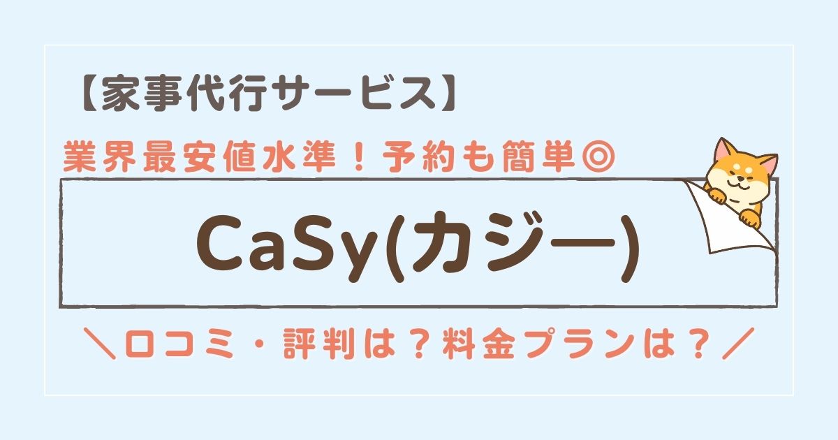 CaSy（カジ―）の口コミ・評判は？事前訪問なしで簡単予約の家事代行サービス！