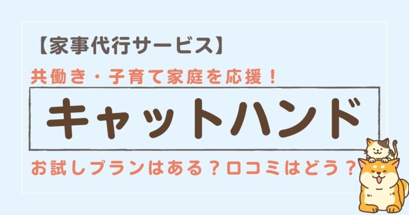 キャットハンドの家事代行ってどう？口コミ・評判、お得なプランを紹介！