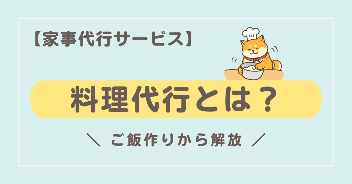 家事代行で料理をお任せ！時間や料金の目安からメニューや利用者の口コミまで徹底解説