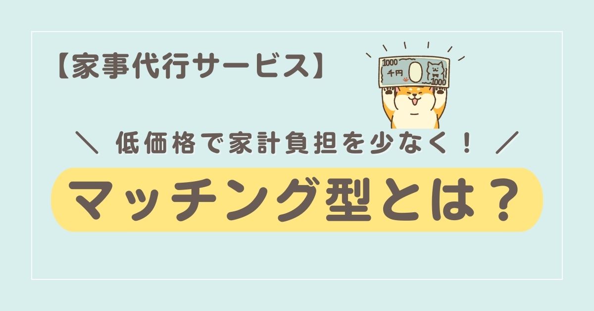 家計への負担を少なく！マッチング型家事代行サービスって知ってる？？