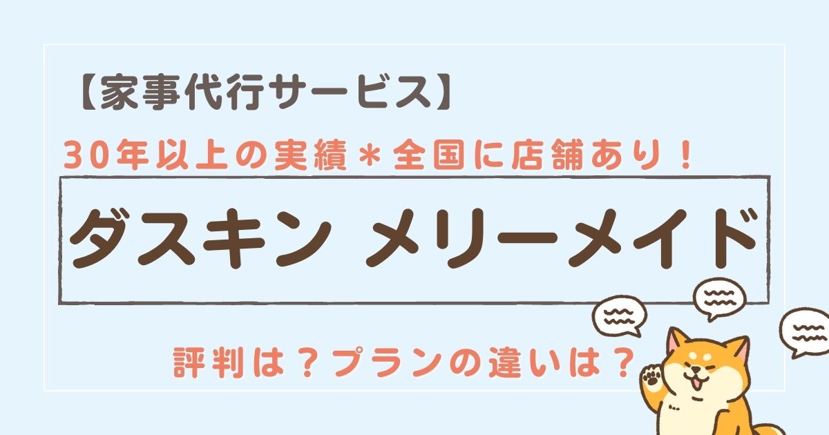 ダスキンの家事代行│メリーメイドの口コミ・評判は？料金やプランも詳しく解説