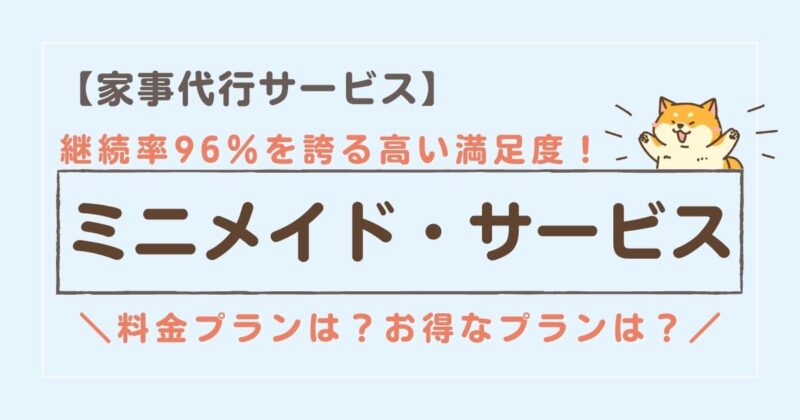 ミニメイド・サービスの家事代行サービスってどう？料金プランや評判について