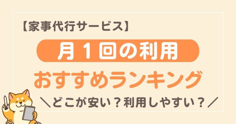 安いのはどこ?月1回の利用料金が安いおすすめ家事代行サービス3選!