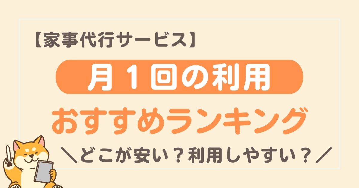 安いのはどこ？月１回の利用料金が安いおすすめ家事代行サービス３選！