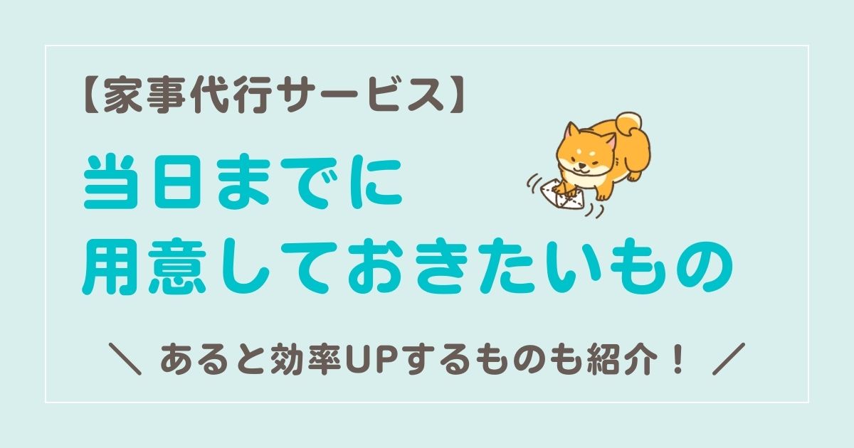 これで完璧！家事代行サービス当日までに用意しておきたいものは？