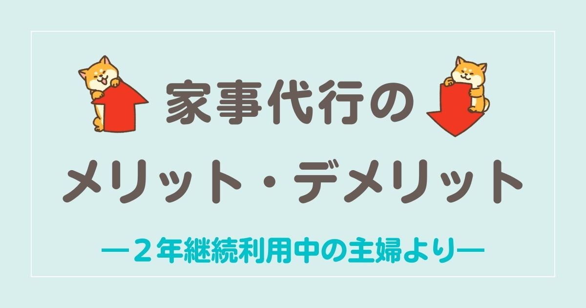 家事代行サービスのメリット・デメリット│2年継続利用中の普通主婦より