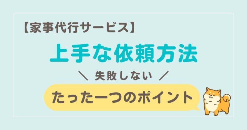 失敗しない！家事代行サービスの上手な依頼方法。たった１つのポイント