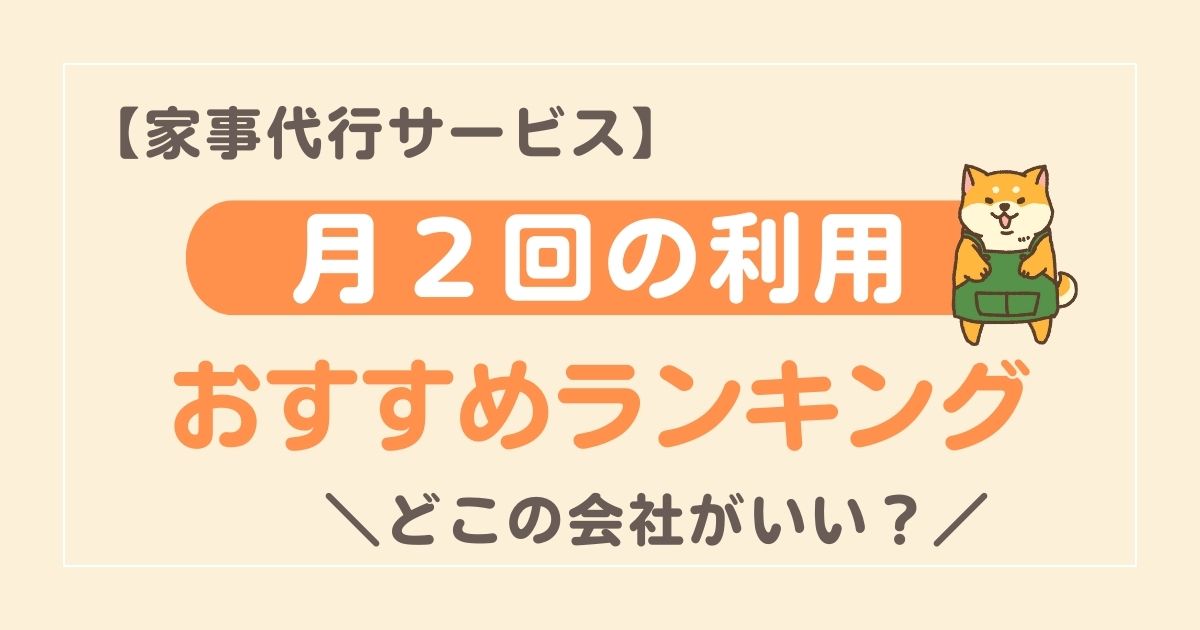 月２回ならどこの家事代行サービスが安い？おすすめランキング