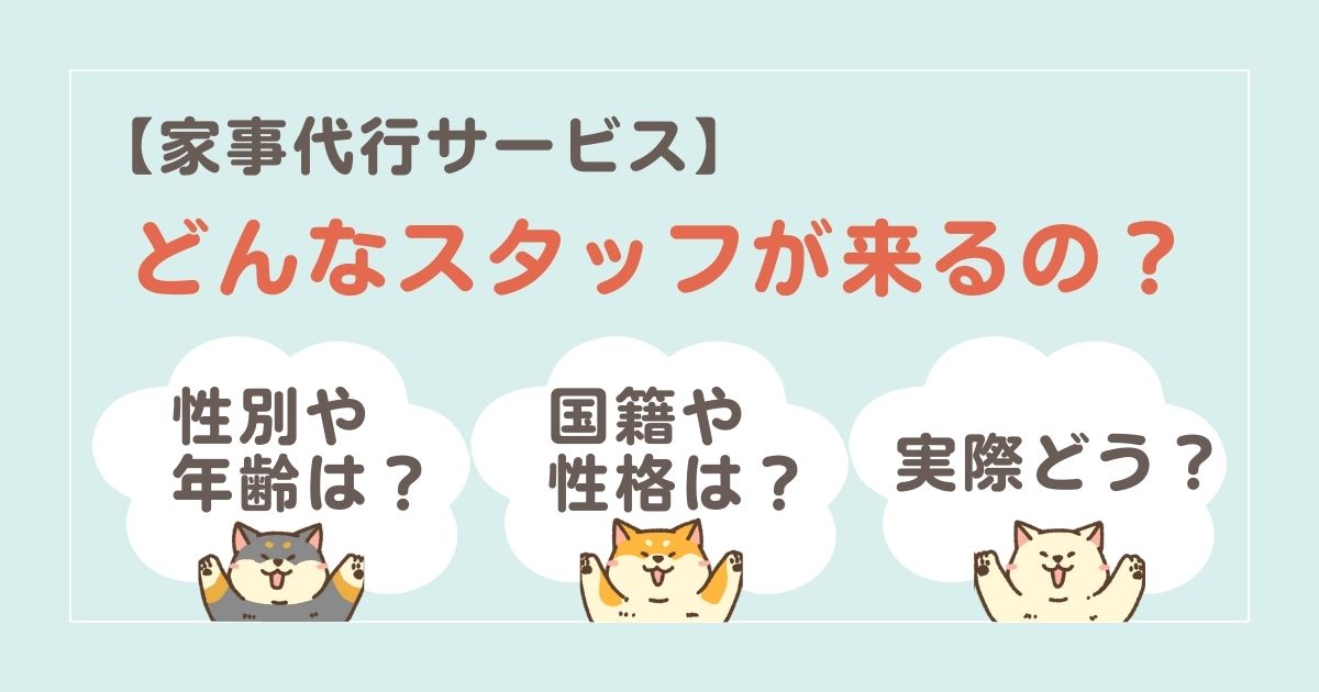 家事代行のスタッフはどんな人が来るの？性別・年齢・タイプを詳しく解説！