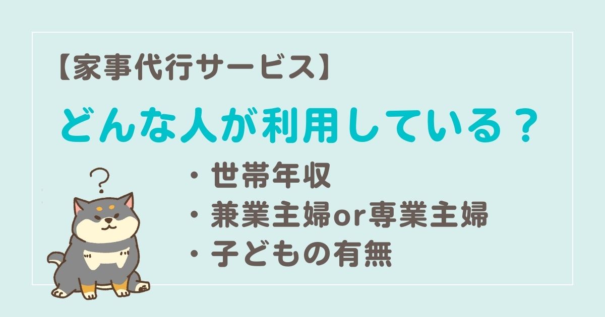 家事代行サービスはどんな人が使っている？年収・共働きor専業主婦・子ども有無