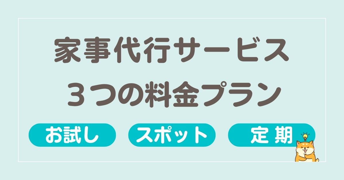 【家事代行サービス】あたなに合う料金プランはどれ？各メリット・デメリット