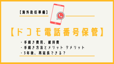 海外赴任準備 ドコモの電話番号保管 維持費や再延長の方法など しばなつブログ 海外赴任準備 ドコモの電話番号保管 維持費や再延長の方法など しばなつブログ